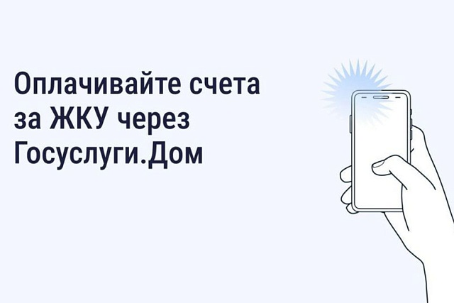 Пензенцы могут оплатить ЖКУ без комиссии через приложение "Госуслуги.Дом"